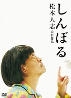 しんぼる
