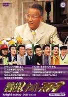 探偵！ナイトスクープ　ＤＶＤ　Ｖｏｌ．１３　「謎のビニール紐」編