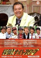 探偵！ナイトスクープ　ＤＶＤ　Ｖｏｌ．１４　「ゾンビを待つ３姉弟」編