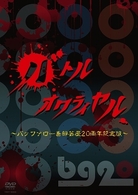 バトルオワライヤル～バッファロー吾郎芸歴２０周年記念版～