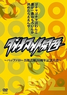 ダイナマイト関西～バッファロー吾郎芸歴２０周年記念大会～