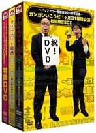 ～バッファロー吾郎芸歴２０周年記念～ガンガンいこうぜ！１ヶ月３１種類公演　初回限定ＢＯＸ