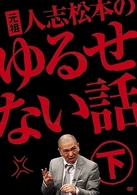 元祖　人志松本のゆるせない話　下（初回限定盤）