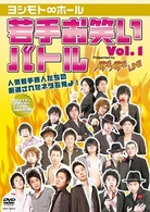 ヨシモト∞ホール若手お笑いバトル　Ｖｏｌ．１　Ｐｒｅｓｅｎｔｅｄ　ｂｙ　ＡＧＥ　ＡＧＥ　ＬＩＶＥ