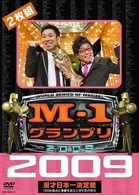 Ｍ－１グランプリ２００９　完全版　１００点満点と連覇を超えた９年目の栄光