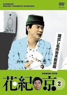 蔵出し名作吉本新喜劇「花紀京」（２）