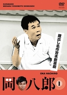 蔵出し名作吉本新喜劇「岡八郎」（１）