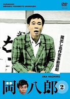 蔵出し名作吉本新喜劇「岡八郎」（２）