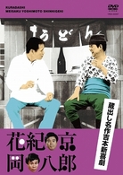 蔵出し名作吉本新喜劇「花紀京・岡八郎」