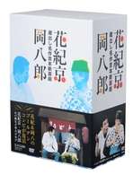 蔵出し名作吉本新喜劇　～花紀京・岡八郎～