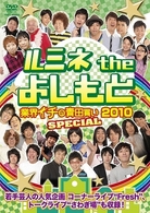 ルミネｔｈｅよしもと　業界イチの青田買い２０１０　ＳＰＥＣＩＡＬ