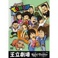 王立劇場Ｖｏｌ．７　王立新喜劇　新・コーポからほり３０３～今日も危険な上町台地～