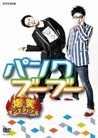 爆笑オンエアバトル　パンクブーブー
