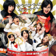 ＴＨＥ　ポッシボー　ｗｉｔｈ　音の素（藤井隆＆椿鬼奴）／やべ～なべ～な　圧力ベ～ナ～