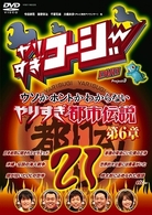 やりすぎコージーＤＶＤ２１　ウソかホントかわからない　やりすぎ都市伝説　第６章