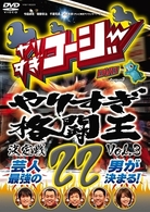 やりすぎコージーＤＶＤ２２　やりすぎ格闘王決定戦　ｖｏｌ．３