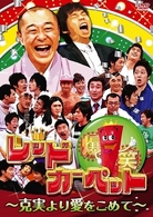 爆笑レッドカーペット～克実より愛をこめて～