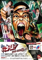 やりすぎコージーＤＶＤ　ＢＯＸ　１２