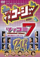 やりすぎコージーＤＶＤ２４　ツッコミ７　～激突！華麗なるツッコミ芸人バトル～