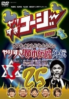 やりすぎコージーＤＶＤ２５　ウソかホントかわからない　やりすぎ都市伝説外伝