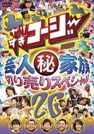 やりすぎコージーＤＶＤ２６　芸人マル秘家族　切り売りスペシャル