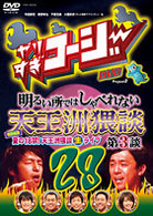 やりすぎコージーＤＶＤ２８　明るい所ではしゃべれない天王洲猥談　第３談