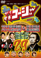 やりすぎコージーＤＶＤ２９　やりすぎ開運伝説　パワースポットＳＰ＆坂本龍馬都市伝説
