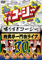 やりすぎコージーＤＶＤ３０　喋りすぎコージー＆肉糞亭一門会ライブ