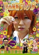 ロケみつ～ロケ×ロケ×ロケ～　桜・稲垣早希の関西縦断ブログ旅　１　トラの巻