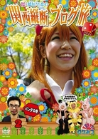 ロケみつ～ロケ×ロケ×ロケ～　桜・稲垣早希の関西縦断ブログ旅　２　パンダの巻