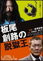 板尾創路の脱獄王