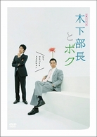 連続ドラマ小説　木下部長とボク　ＤＶＤ－ＢＯＸ