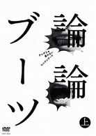 論論ブーツ　上