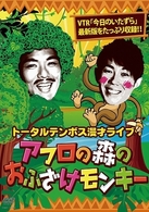 漫才ライブ　アフロの森のおふざけモンキー