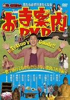 見たら必ず行きたくなる　笑い飯哲夫のお寺案内ＤＶＤ～修学旅行でなかなか行けない奈良のお寺編～