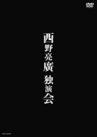 西野亮廣独演会