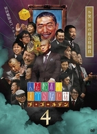 人志松本のすべらない話　ザ・ゴールデン４