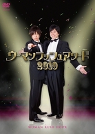 ウーマンラッシュアワード２０１０