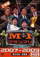 Ｍ－１　グランプリ　ｔｈｅ　ＢＥＳＴ　２００７～２００９（初回盤）