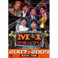 Ｍ－１　グランプリ　ｔｈｅ　ＢＥＳＴ　２００７～２００９