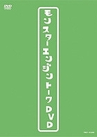 モンスターエンジントークＤＶＤ