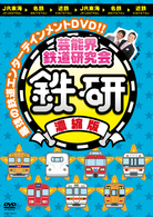 芸能界鉄道研究会　鉄研　濃縮版