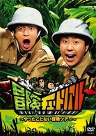 冒険チュートリアル　～やったことない冒険ツアー～