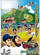 キングコングのあるコトないコトＤＶＤ　～芸人オールスター戦・１回表