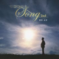 田中公平／ココロネＳｏｎｇ　２ｎｄ