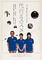 代行のススメ