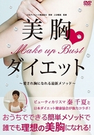 Ｍａｋｅ　ｕｐ　Ｂｕｓｔ　美胸ダイエット～愛され胸になれる最新メソッド～