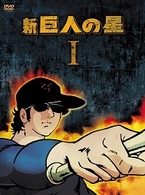 新　巨人の星　ＤＶＤ－ＢＯＸ（１）