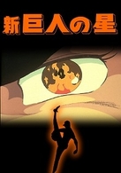 新　巨人の星　ＤＶＤ－ＢＯＸ（２）