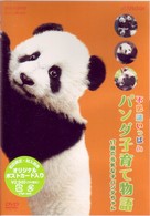 パンダ子育て物語　～１７頭の元気な子パンダちゃん～